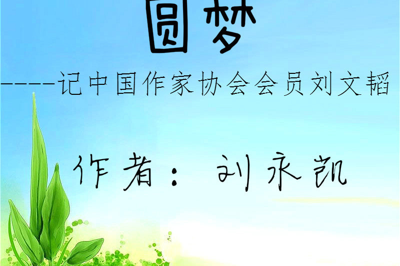 圓夢(劉永凱報告文學) 圓夢(劉永凱報告文學)