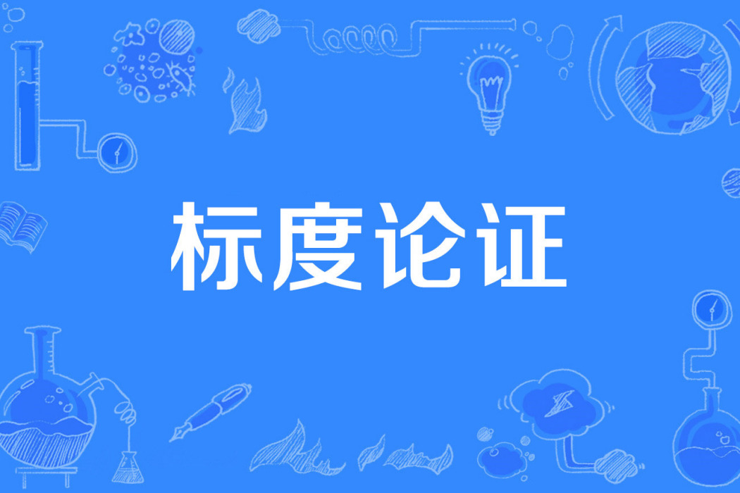標度論證 標度論證