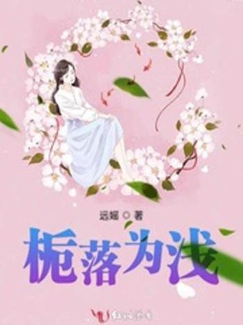 梔落為淺 梔落為淺