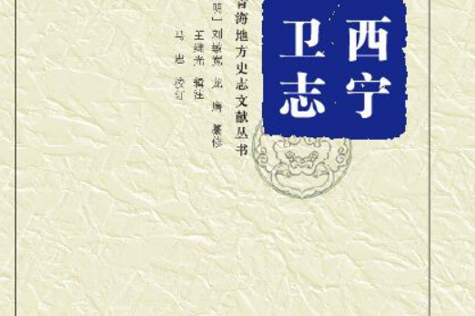 西寧衛志 西寧衛志