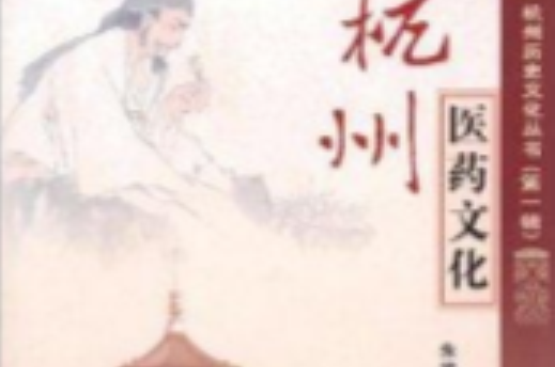 杭州歷史文化叢書：杭州醫藥文化