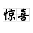 驚喜(漢語詞語) 驚喜(漢語詞語)