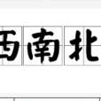 東西南北客 東西南北客