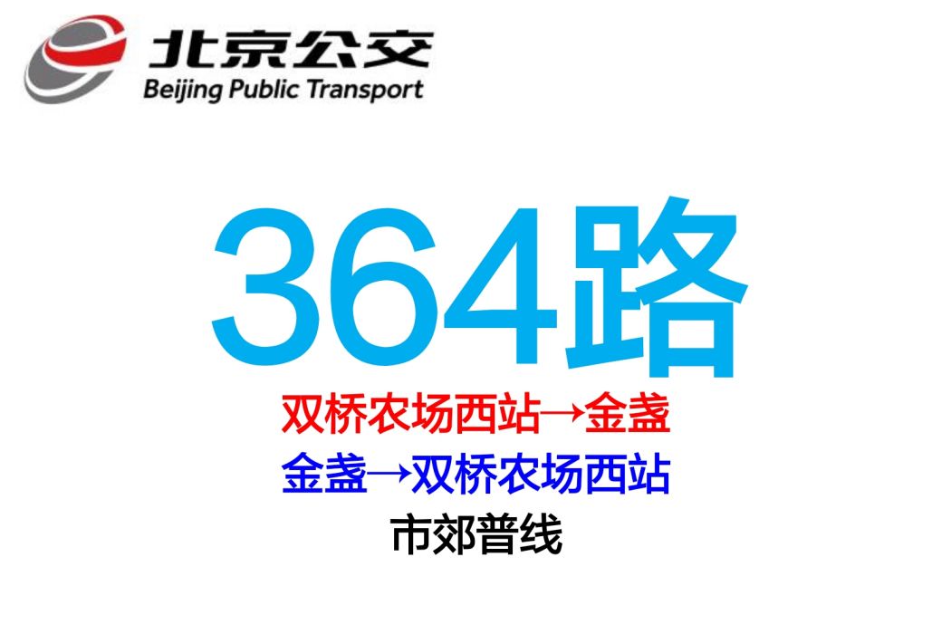 北京公交364路 北京公交364路