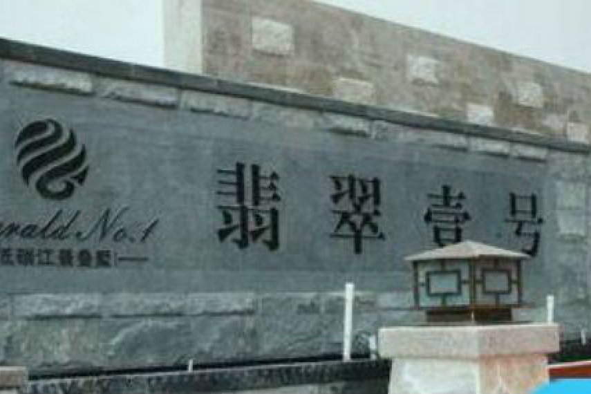 翡翠壹號 翡翠壹號