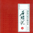 真本石頭記 真本石頭記