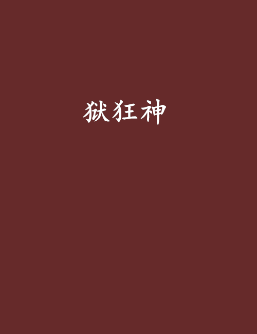 獄狂神 獄狂神