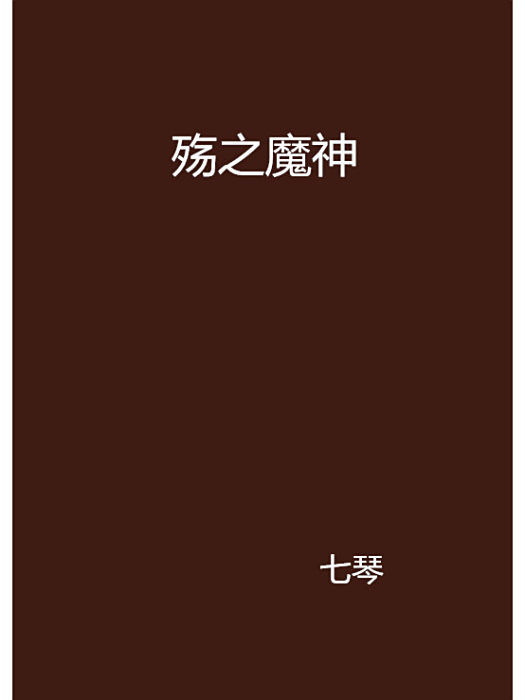 殤之魔神 殤之魔神