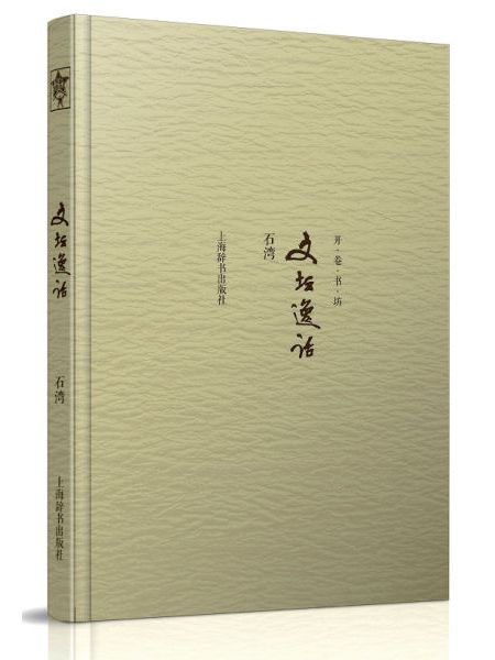 文壇逸話 文壇逸話