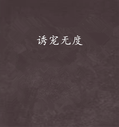 誘寵無度 誘寵無度