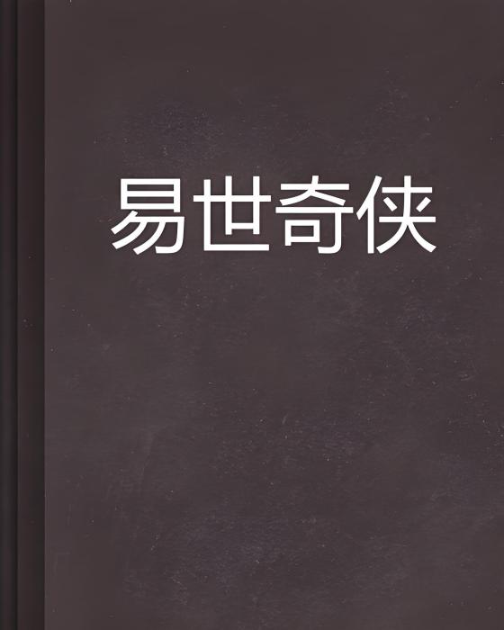 易世奇俠 易世奇俠
