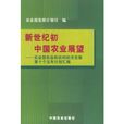 新世紀國中國農業展望：農業部農業和農村經濟發展第十個五年計畫彙編(新世紀國中國農業展望)