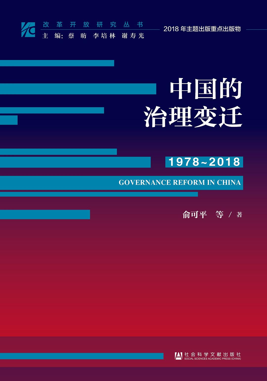 中國的治理變遷(1978-2018)