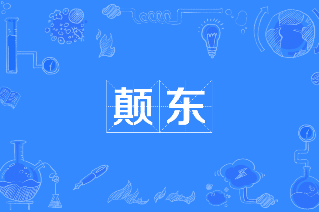 顛東(四川方言) 顛東(四川方言)