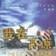 我在高原 我在高原