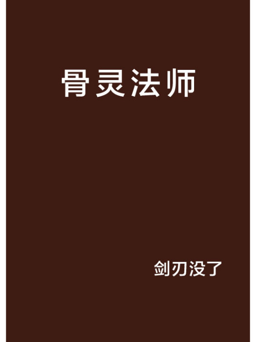 骨靈法師 骨靈法師