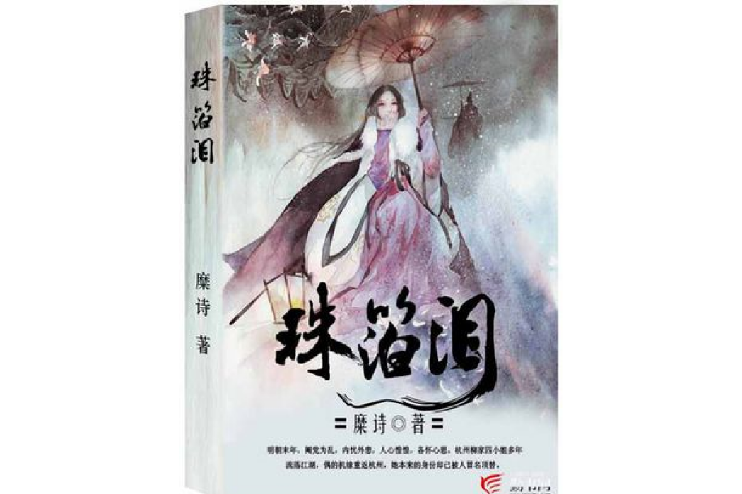 珠箔淚 珠箔淚