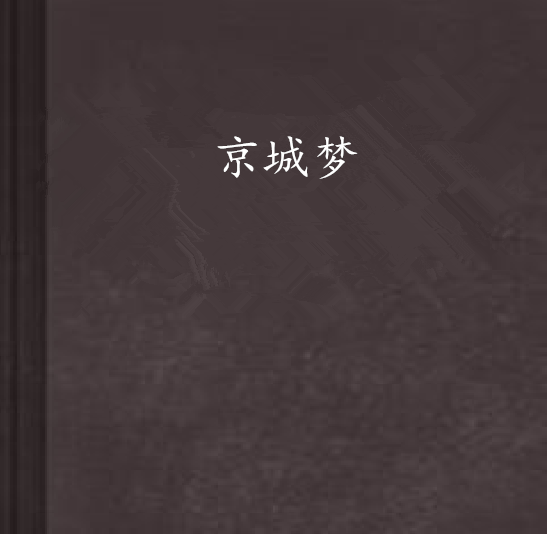 京城夢 京城夢