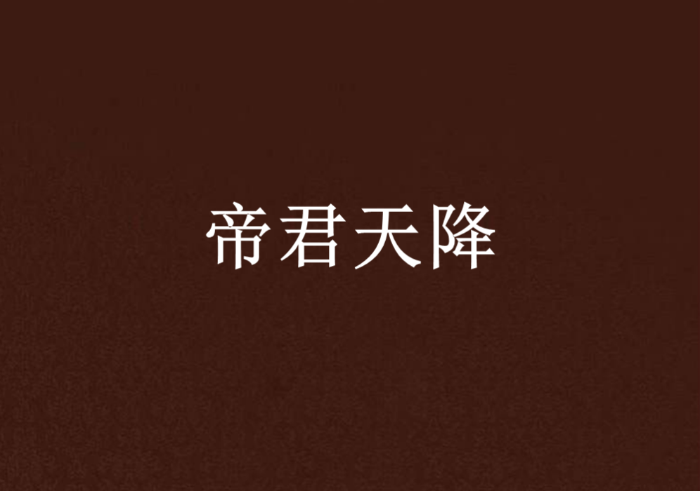 帝君天降 帝君天降