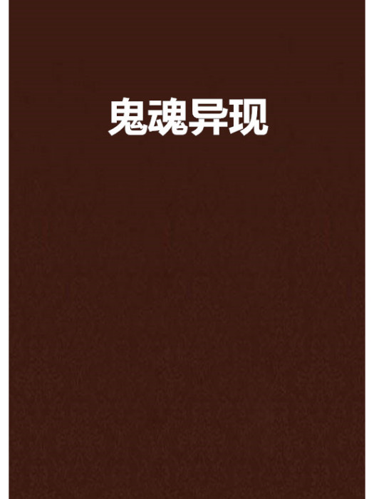 鬼魂異現 鬼魂異現