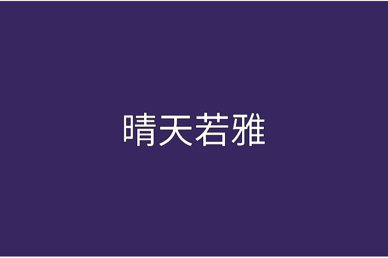 晴天若雅 晴天若雅