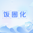 飯圈化 飯圈化