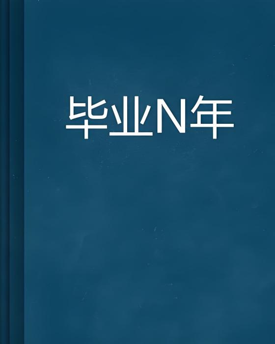 畢業N年 畢業N年