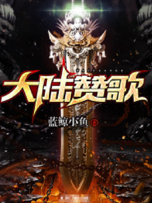 大陸讚歌 大陸讚歌
