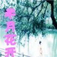 半月花開