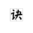 訣 訣