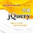巧用 jQuery 巧用 jQuery