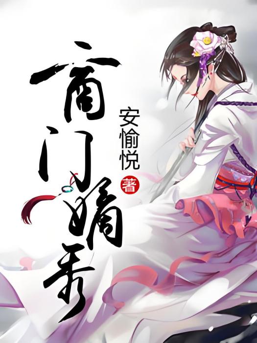 商門嫡秀 商門嫡秀