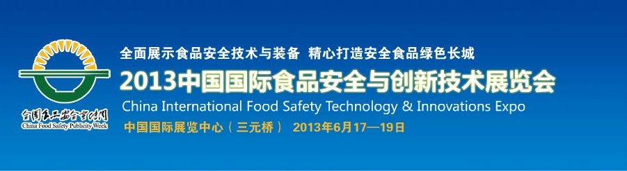 2013中國國際食品安全與創新技術展覽會邀請