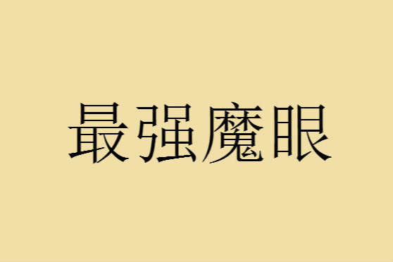 最強魔眼 最強魔眼