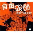 自由跑酷 自由跑酷