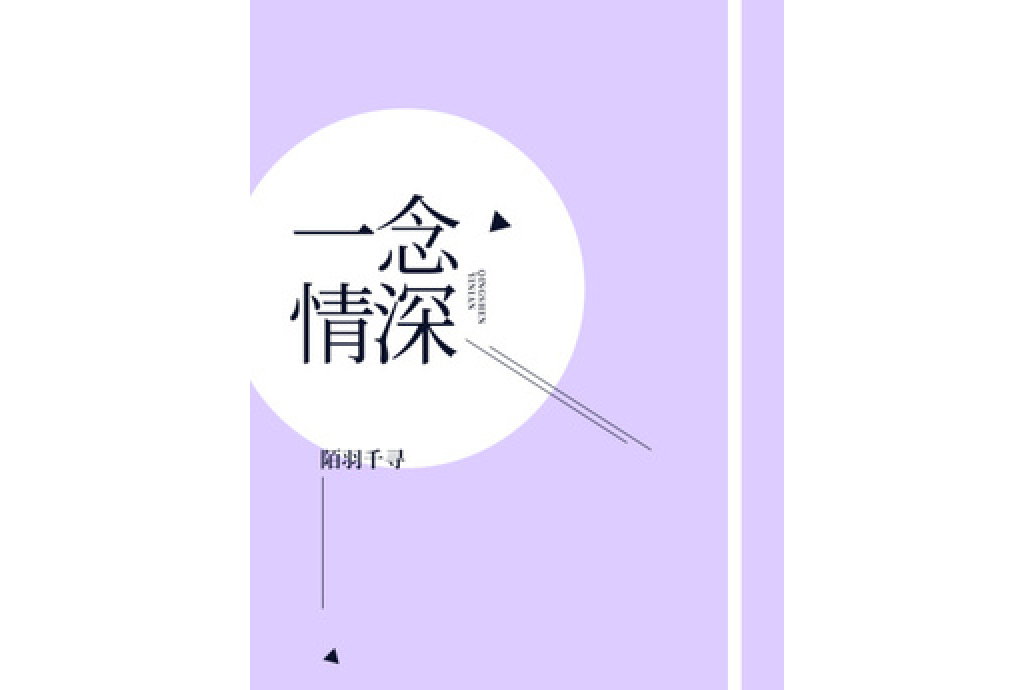 一念情深(陌羽千尋所著小說) 一念情深(陌羽千尋所著小說)