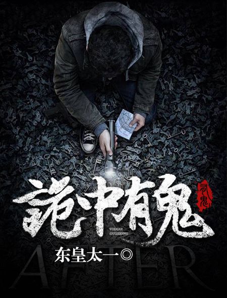 詭中有鬼 詭中有鬼