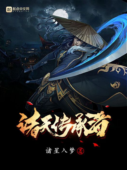 諸天傳承者 諸天傳承者