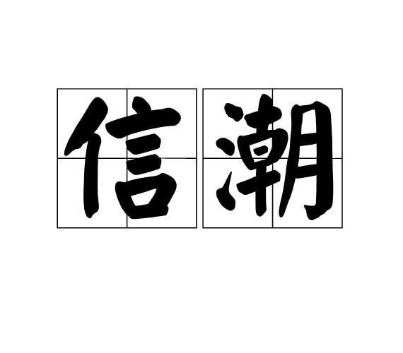 信潮