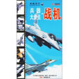 戰機(2009年山東人民出版社出版圖書) 戰機(2009年山東人民出版社出版圖書)