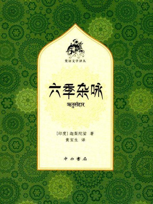 六季雜詠 六季雜詠