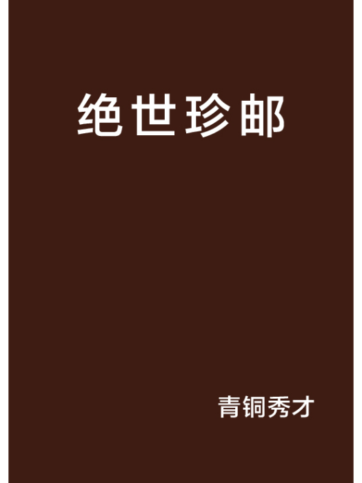 絕世珍郵 絕世珍郵