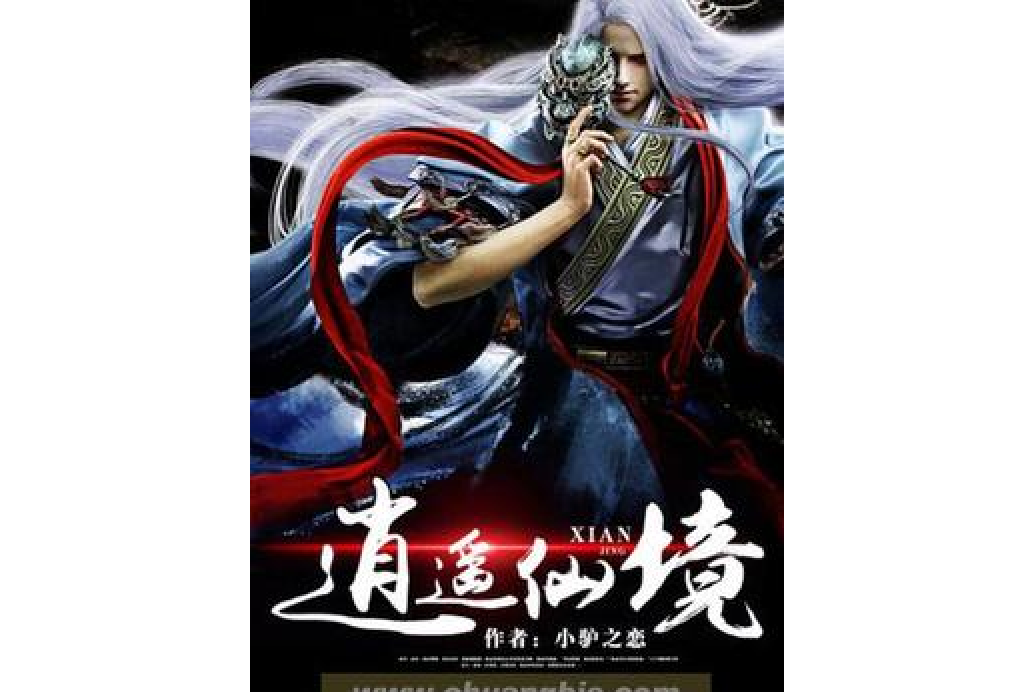 逍遙仙境 逍遙仙境