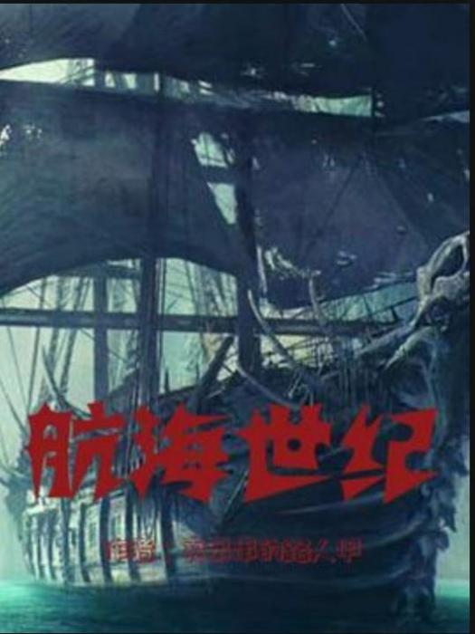 航海世紀(賣串串的路人甲所著的遊戲小說) 航海世紀(賣串串的路人甲所著的遊戲小說)