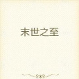 末世之至 末世之至
