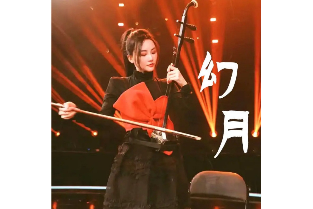 幻月(李弦月演奏二胡) 幻月(李弦月演奏二胡)