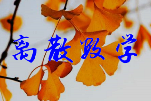離散數學(電子科技大學提供的慕課) 離散數學(電子科技大學提供的慕課)