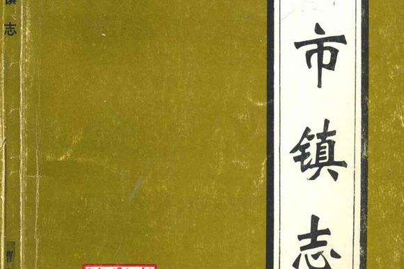 曹市鎮志