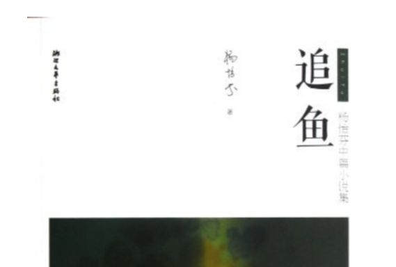 追魚(2012年浙江文藝出版社出版的圖書) 追魚(2012年浙江文藝出版社出版的圖書)