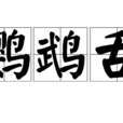 鸚鵡舌 鸚鵡舌